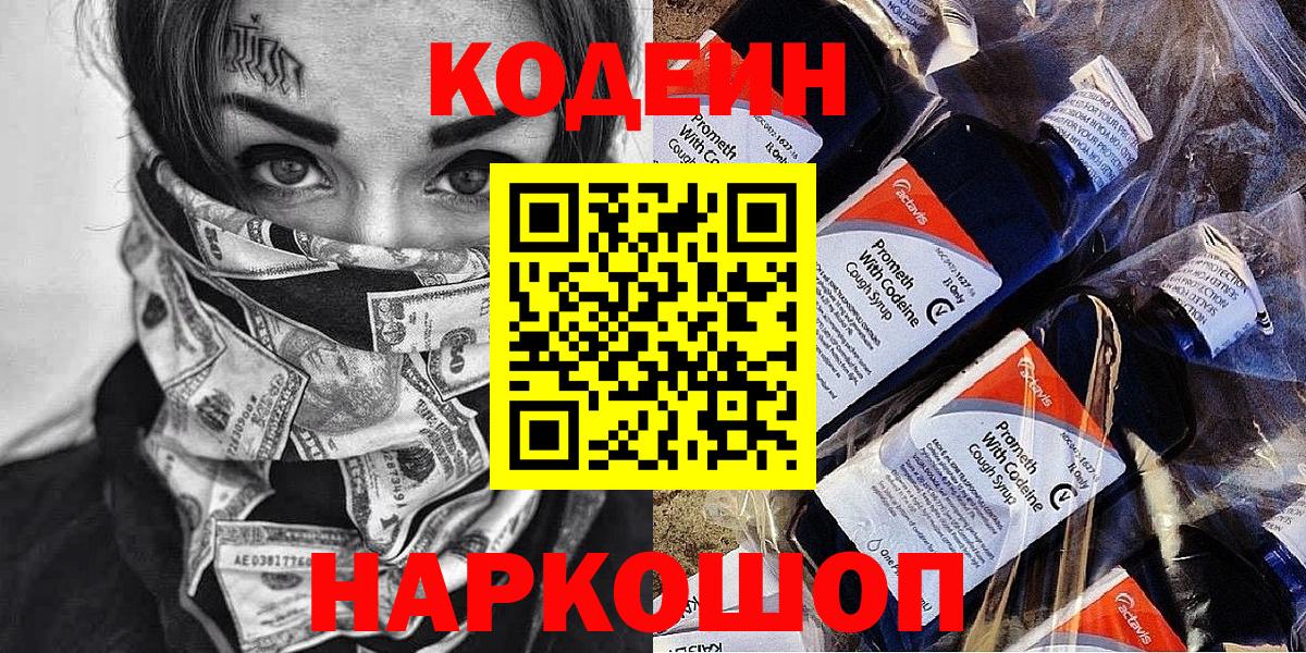 Кодеин Purple Drank Брянск